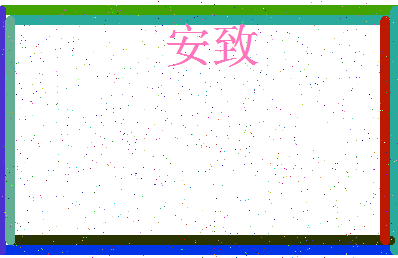 「安致」姓名分数87分-安致名字评分解析-第3张图片