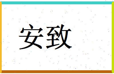 「安致」姓名分数87分-安致名字评分解析-第1张图片