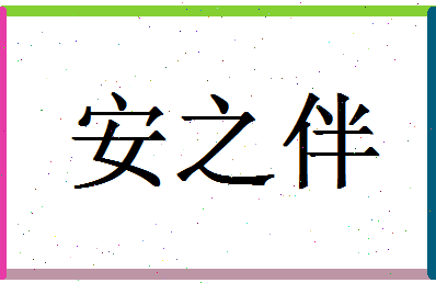 「安之伴」姓名分数82分-安之伴名字评分解析