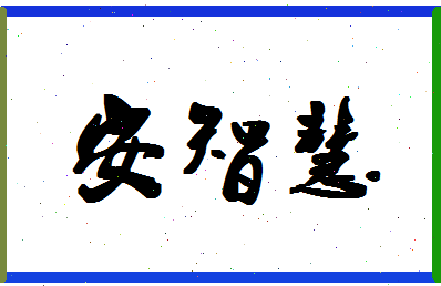 「安智慧」姓名分数85分-安智慧名字评分解析