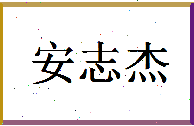 「安志杰」姓名分数90分-安志杰名字评分解析