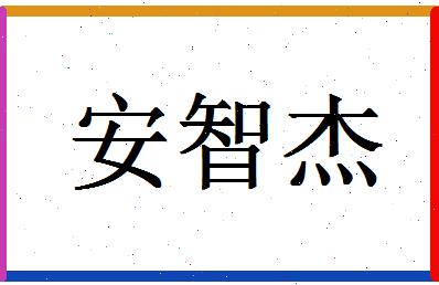 「安智杰」姓名分数88分-安智杰名字评分解析-第1张图片