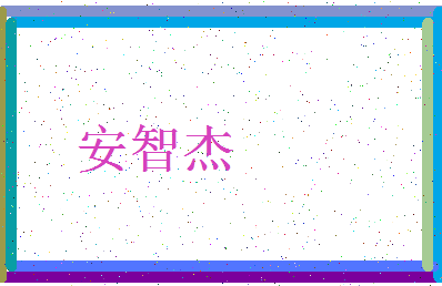 「安智杰」姓名分数88分-安智杰名字评分解析-第3张图片
