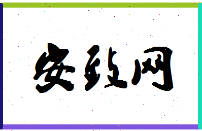 「安致网」姓名分数98分-安致网名字评分解析