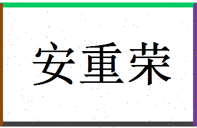 「安重荣」姓名分数98分-安重荣名字评分解析-第1张图片