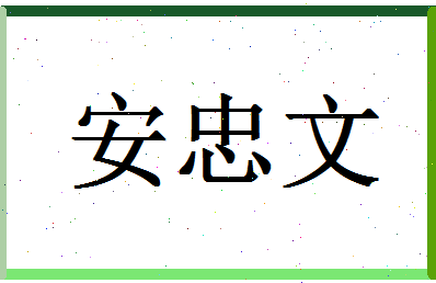 「安忠文」姓名分数82分-安忠文名字评分解析-第1张图片