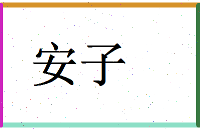 「安子」姓名分数69分-安子名字评分解析