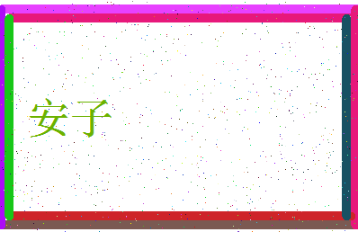 「安子」姓名分数69分-安子名字评分解析-第3张图片