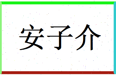 「安子介」姓名分数88分-安子介名字评分解析-第1张图片