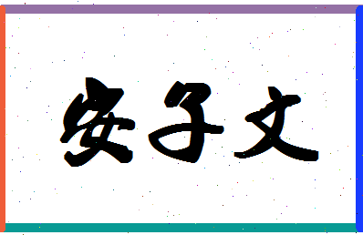 「安子文」姓名分数88分-安子文名字评分解析