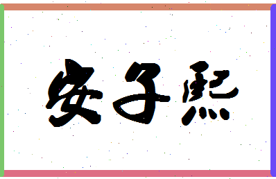 「安子熙」姓名分数74分-安子熙名字评分解析