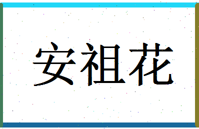 「安祖花」姓名分数82分-安祖花名字评分解析