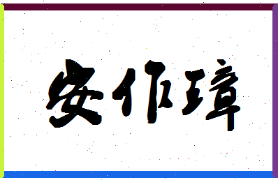 「安作璋」姓名分数95分-安作璋名字评分解析-第1张图片