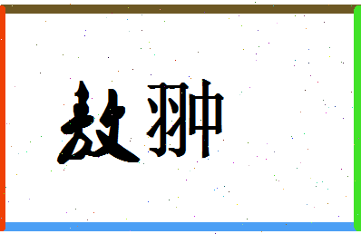 「敖翀」姓名分数80分-敖翀名字评分解析