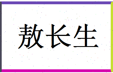 「敖长生」姓名分数93分-敖长生名字评分解析