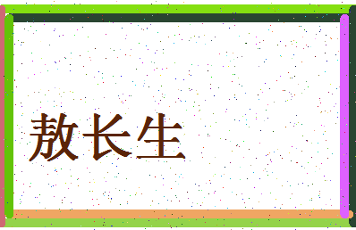 「敖长生」姓名分数93分-敖长生名字评分解析-第4张图片