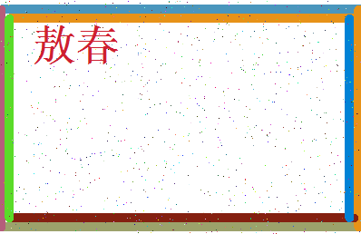 「敖春」姓名分数72分-敖春名字评分解析-第3张图片