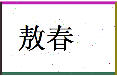 「敖春」姓名分数72分-敖春名字评分解析