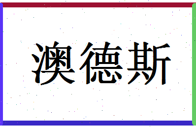 「澳德斯」姓名分数77分-澳德斯名字评分解析-第1张图片