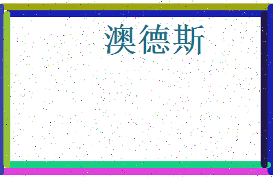 「澳德斯」姓名分数77分-澳德斯名字评分解析-第4张图片