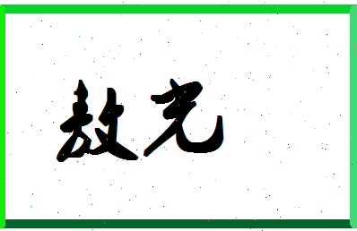 「敖光」姓名分数90分-敖光名字评分解析