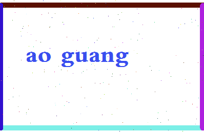 「敖广」姓名分数90分-敖广名字评分解析-第2张图片