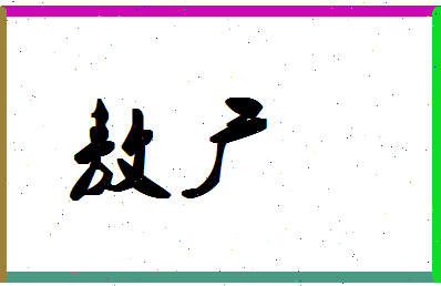 「敖广」姓名分数90分-敖广名字评分解析-第1张图片