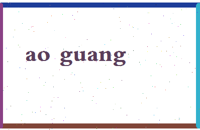 「敖光」姓名分数90分-敖光名字评分解析-第2张图片