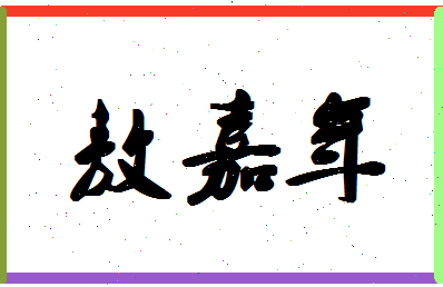 「敖嘉年」姓名分数85分-敖嘉年名字评分解析-第1张图片