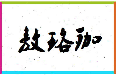 「敖珞珈」姓名分数98分-敖珞珈名字评分解析-第1张图片