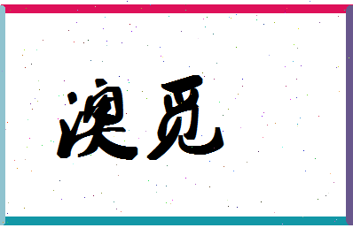 「澳觅」姓名分数64分-澳觅名字评分解析