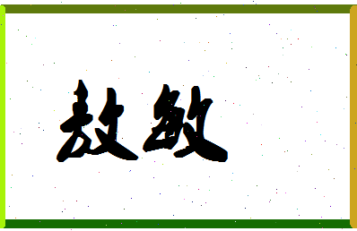 「敖敏」姓名分数96分-敖敏名字评分解析-第1张图片