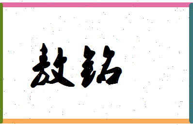 「敖铭」姓名分数98分-敖铭名字评分解析-第1张图片