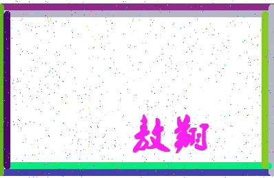 「敖翔」姓名分数85分-敖翔名字评分解析-第2张图片