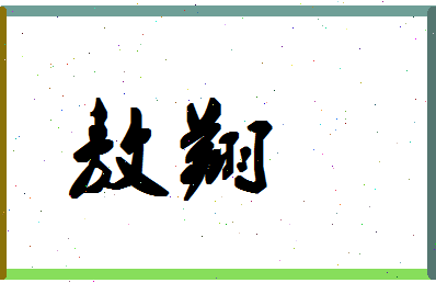 「敖翔」姓名分数85分-敖翔名字评分解析-第1张图片