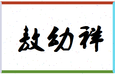 「敖幼祥」姓名分数82分-敖幼祥名字评分解析-第1张图片