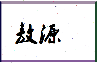 「敖源」姓名分数98分-敖源名字评分解析