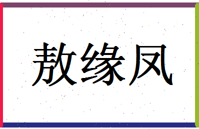 「敖缘凤」姓名分数93分-敖缘凤名字评分解析