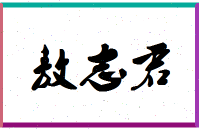 「敖志君」姓名分数85分-敖志君名字评分解析