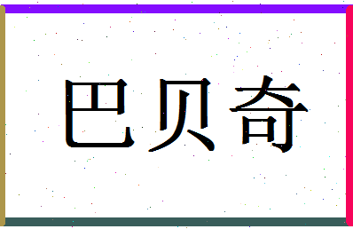 「巴贝奇」姓名分数90分-巴贝奇名字评分解析