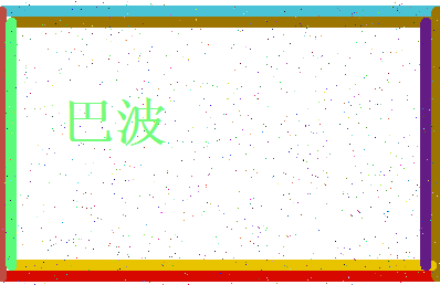 「巴波」姓名分数90分-巴波名字评分解析-第3张图片