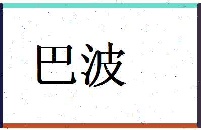 「巴波」姓名分数90分-巴波名字评分解析-第1张图片