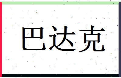 「巴达克」姓名分数74分-巴达克名字评分解析-第1张图片