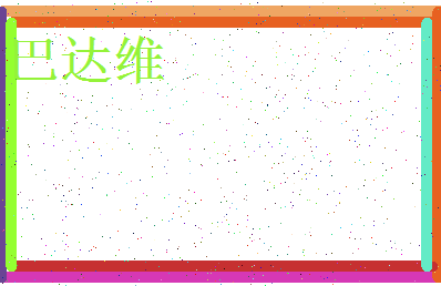 「巴达维」姓名分数74分-巴达维名字评分解析-第3张图片