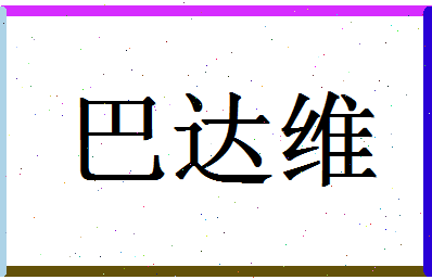 「巴达维」姓名分数74分-巴达维名字评分解析-第1张图片