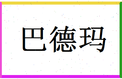 「巴德玛」姓名分数74分-巴德玛名字评分解析-第1张图片