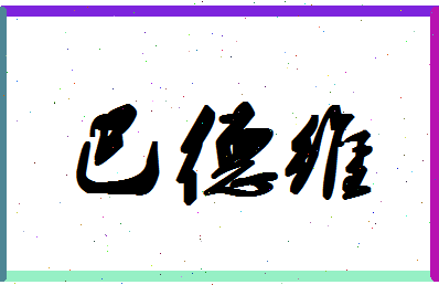 「巴德维」姓名分数82分-巴德维名字评分解析-第1张图片