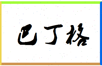 「巴丁格」姓名分数90分-巴丁格名字评分解析-第1张图片