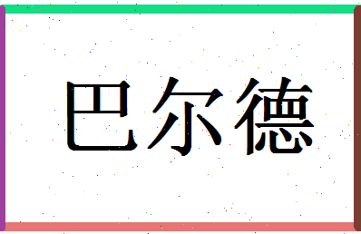 「巴尔德」姓名分数98分-巴尔德名字评分解析-第1张图片