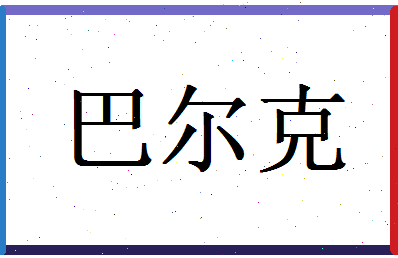 「巴尔克」姓名分数95分-巴尔克名字评分解析